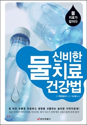 신비한 물 치료 건강법