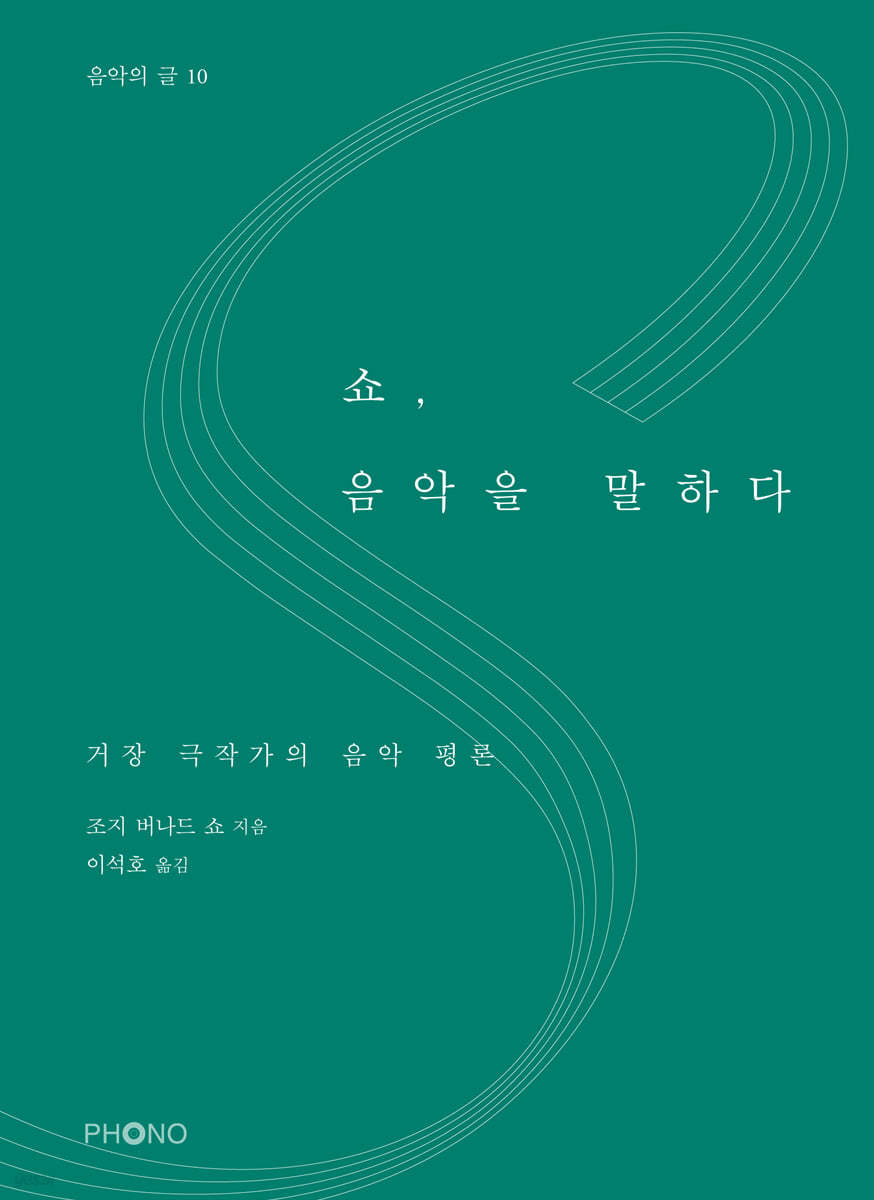 쇼, 음악을 말하다