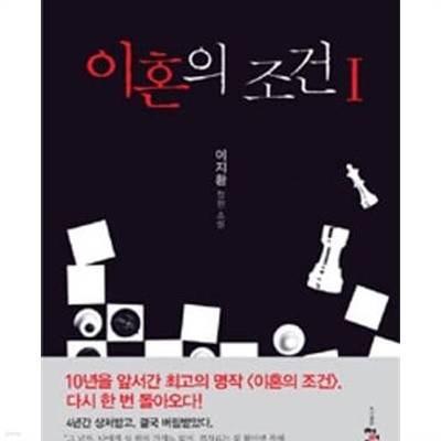 이혼의 조건. 1-2 -청어람출판