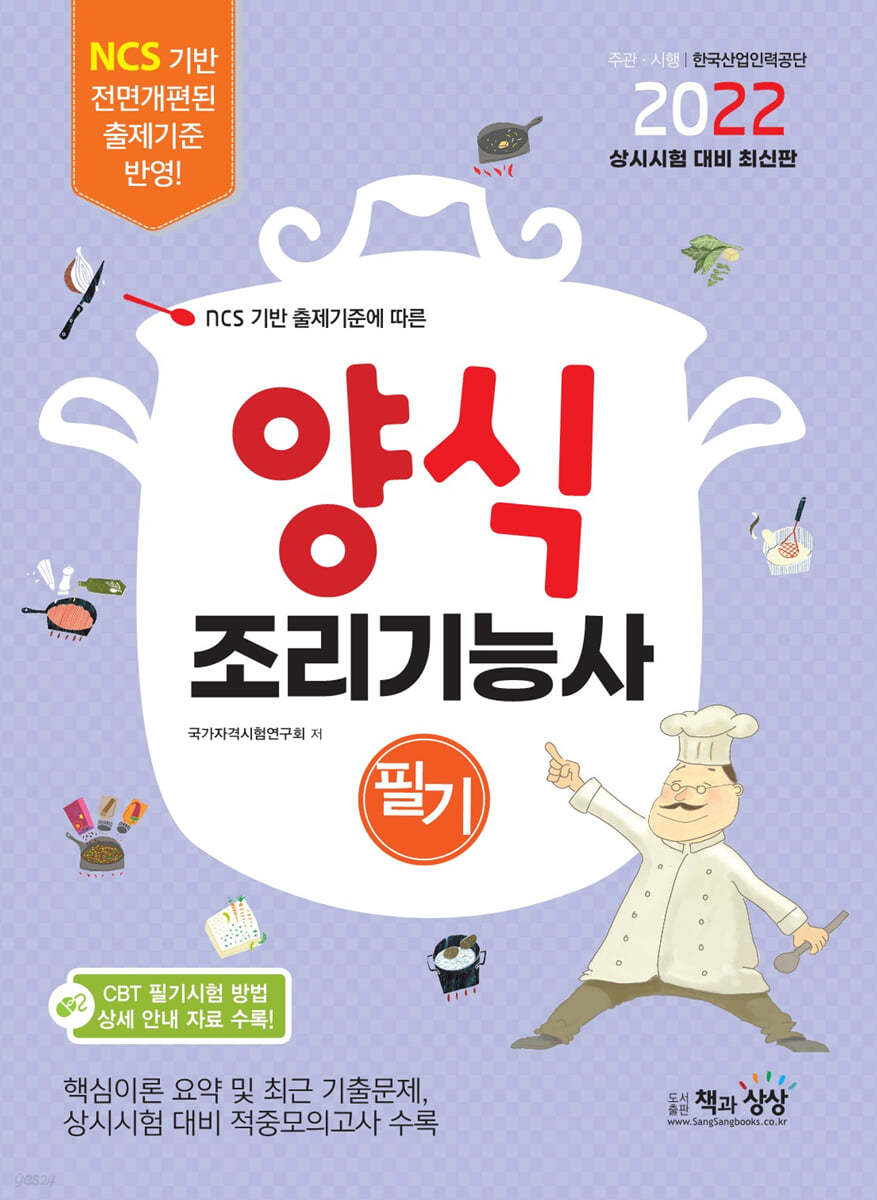 2022 양식조리기능사 필기