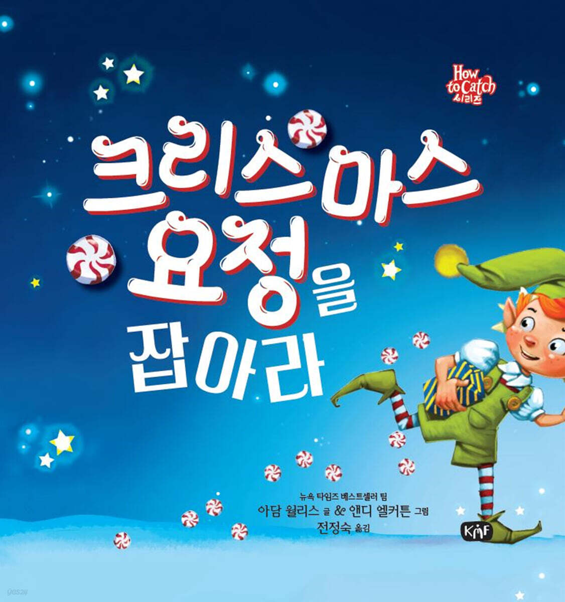 크리스마스 요정을 잡아라