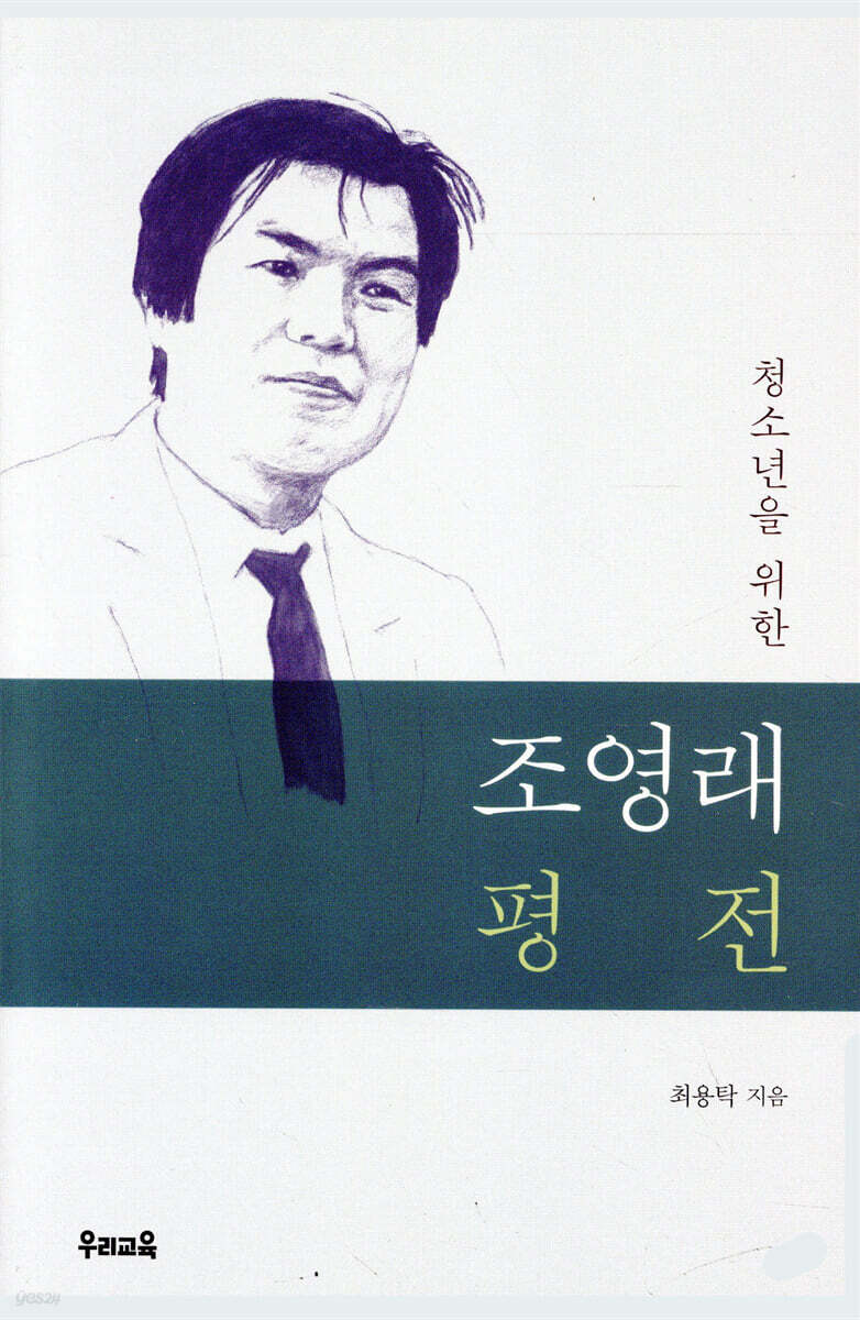청소년을 위한 조영래 평전