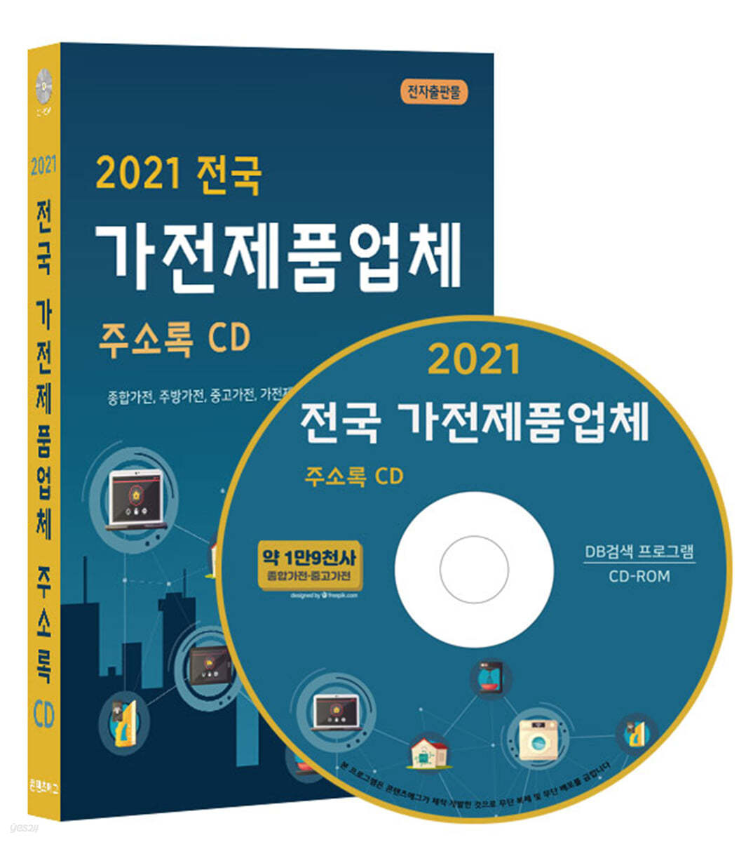 2021 전국 가전제품업체 주소록 CD