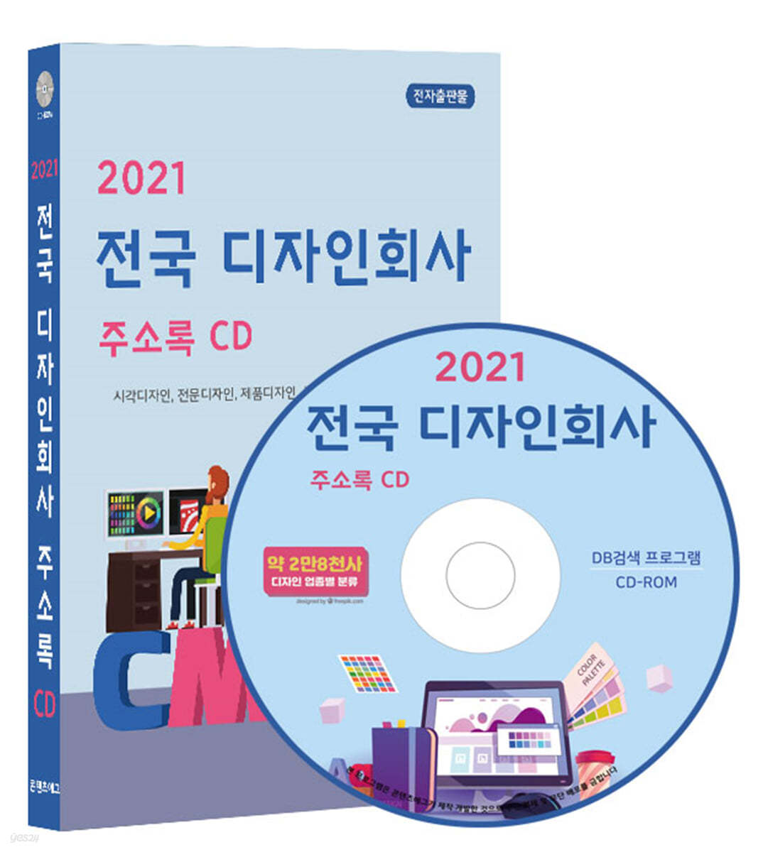 2021 전국 디자인회사 주소록 CD