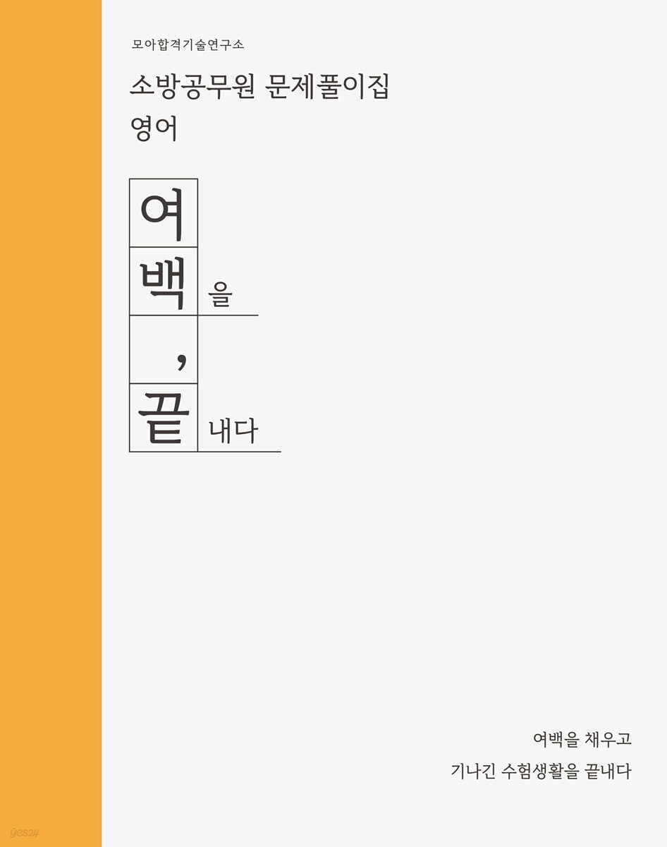 2022 모소공 여백,끝 문제풀이집 영어 - 예스24