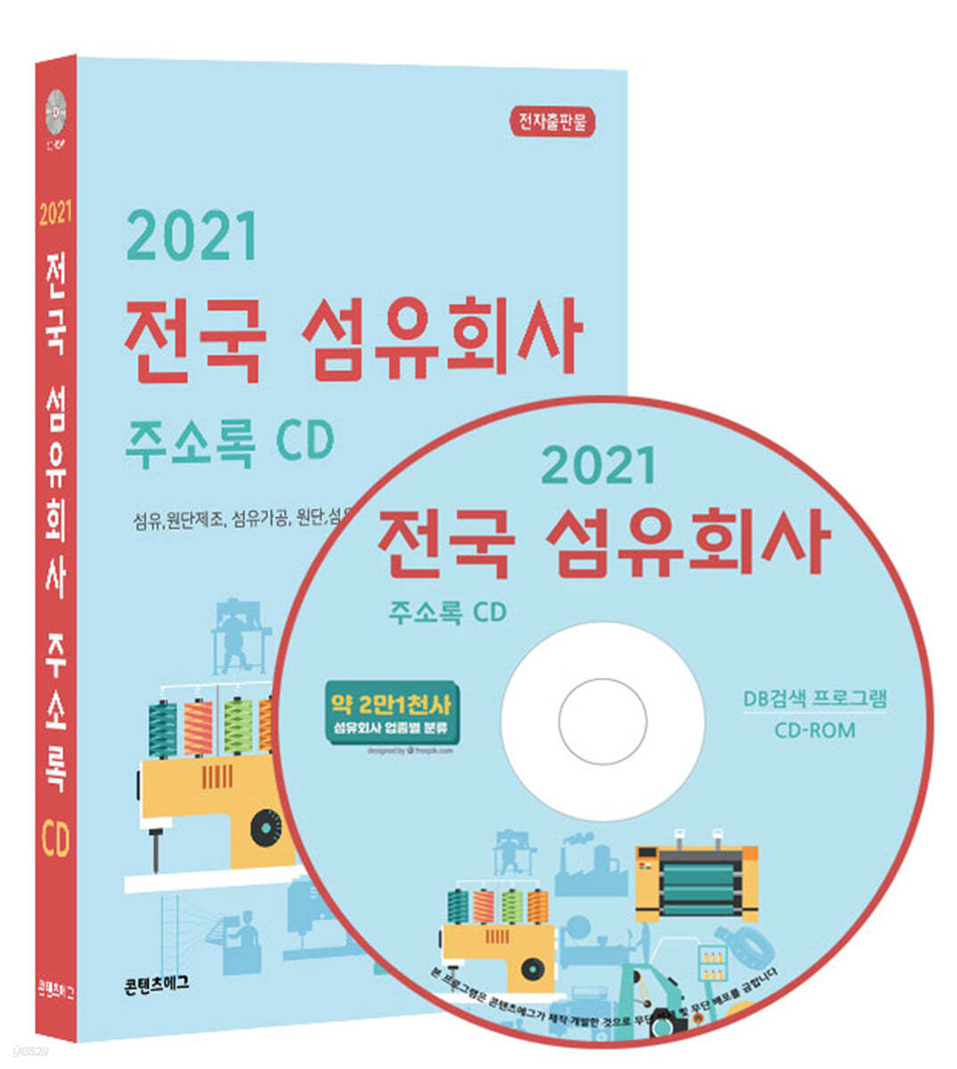 2021 전국 섬유회사 주소록 CD