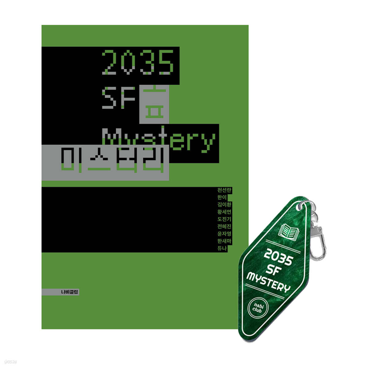 [그래제본소] 2035 SF 미스터리 + 키링