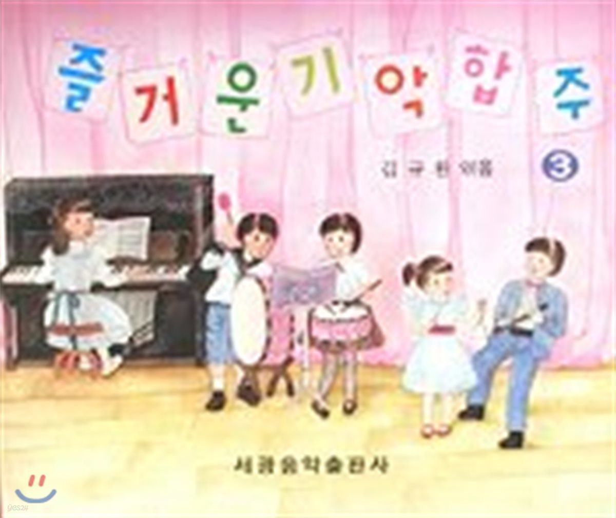 즐거운 기악합주 3