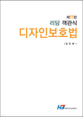 리담 객관식 디자인 보호법