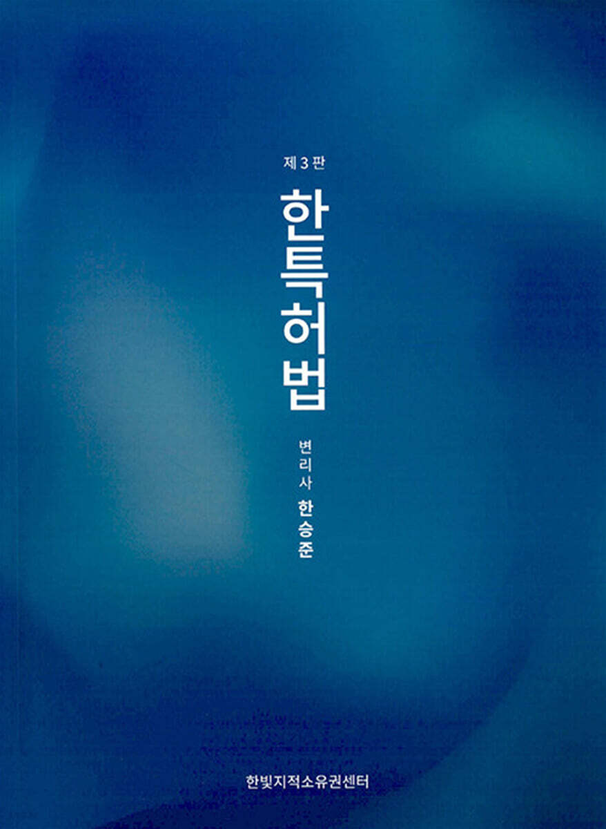 한특허법