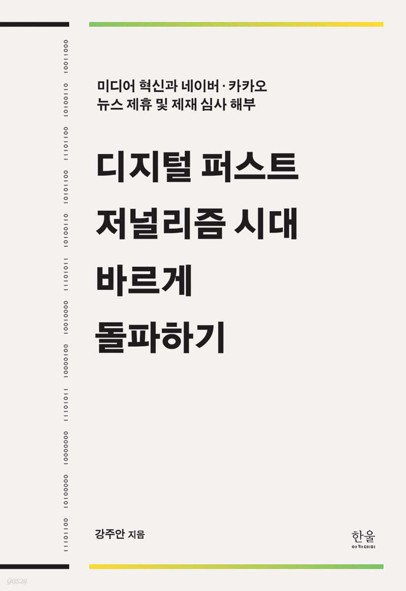 디지털 퍼스트 저널리즘 시대 바르게 돌파하기