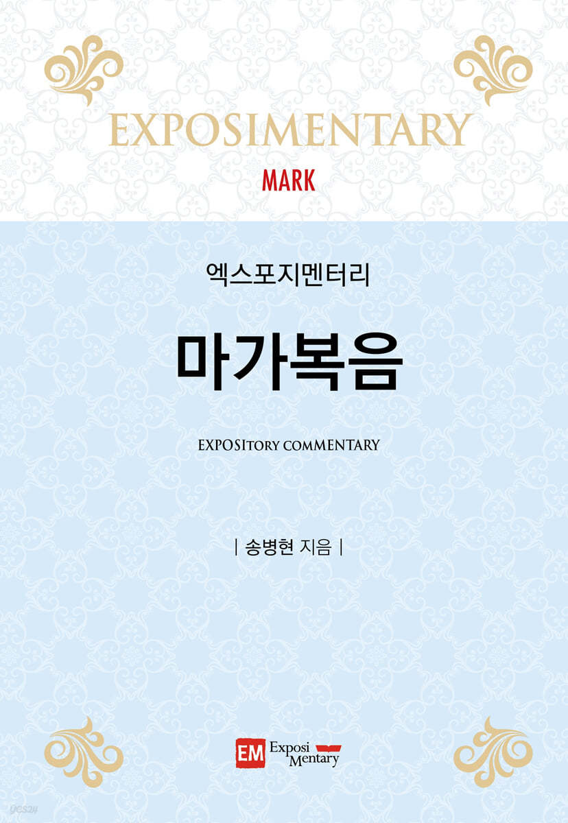 엑스포지멘터리 마가복음