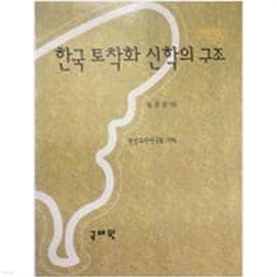 한국 토착화 신학의 구조