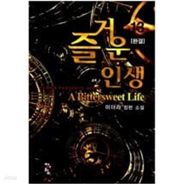 즐거운 인생 1-13 완결 -미더라- - YES24