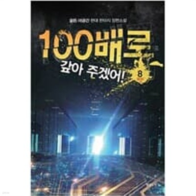 100배로 갚아주겠어 1-8 완결 -골드 아공간-