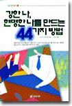 강한 나, 현명한 나를 만드는 44가지 방법 : 자신의 한계에 도전한다