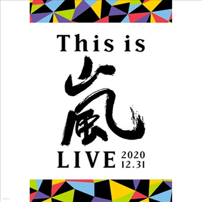Arashi (ƶ) - This Is Arashi Live 2020.12.31 (ڵ2)(DVD)