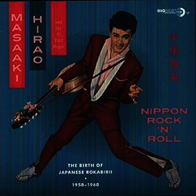 Masaaki Hirao & His All Stars Wagon — Nippon Rocknroll: The Birth Of Japanese Rokabirii 앨범 커버