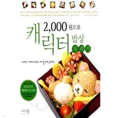 2000원으로 캐릭터 밥상 차리기