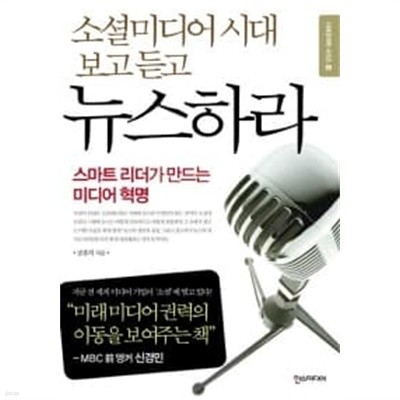 소셜미디어 시대, 보고 듣고 뉴스하라