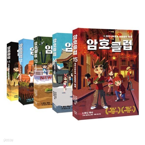 암호 클럽 11~15 전5권 세트 - YES24