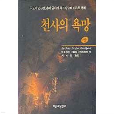 천사의 욕망 상,하(전2권) 