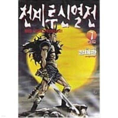 천계투신열전 1-7 완결 -장태관-