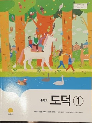 중학교 도덕 1 연구용 교과서 (추병완.2015 개정 교육과정)