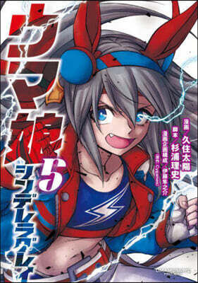 ウマ娘 シンデレラグレイ   5