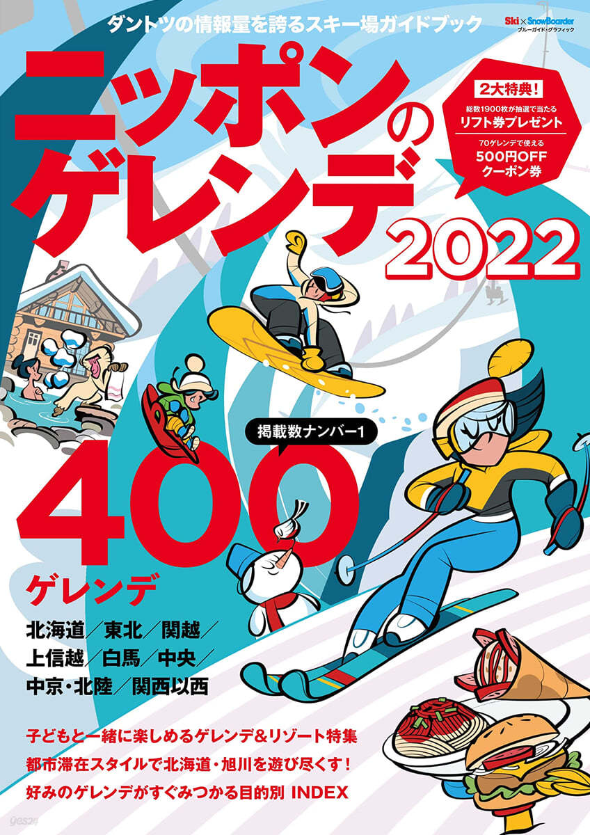 ニッポンのゲレンデ 2022