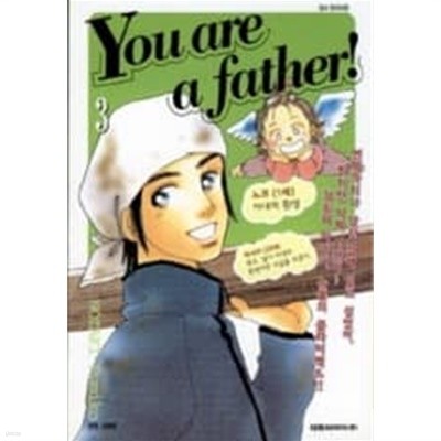 You are a father 유 아 어 파더(완결)1~3 - Nozaki Fumiko 로맨스만화 -