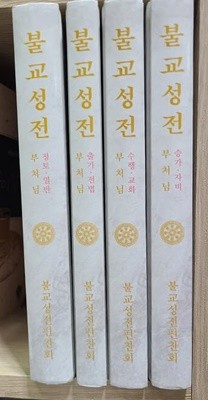 불교성전 전 4권 / 정토.열반,승가.자비.수행.교화.출가.전법