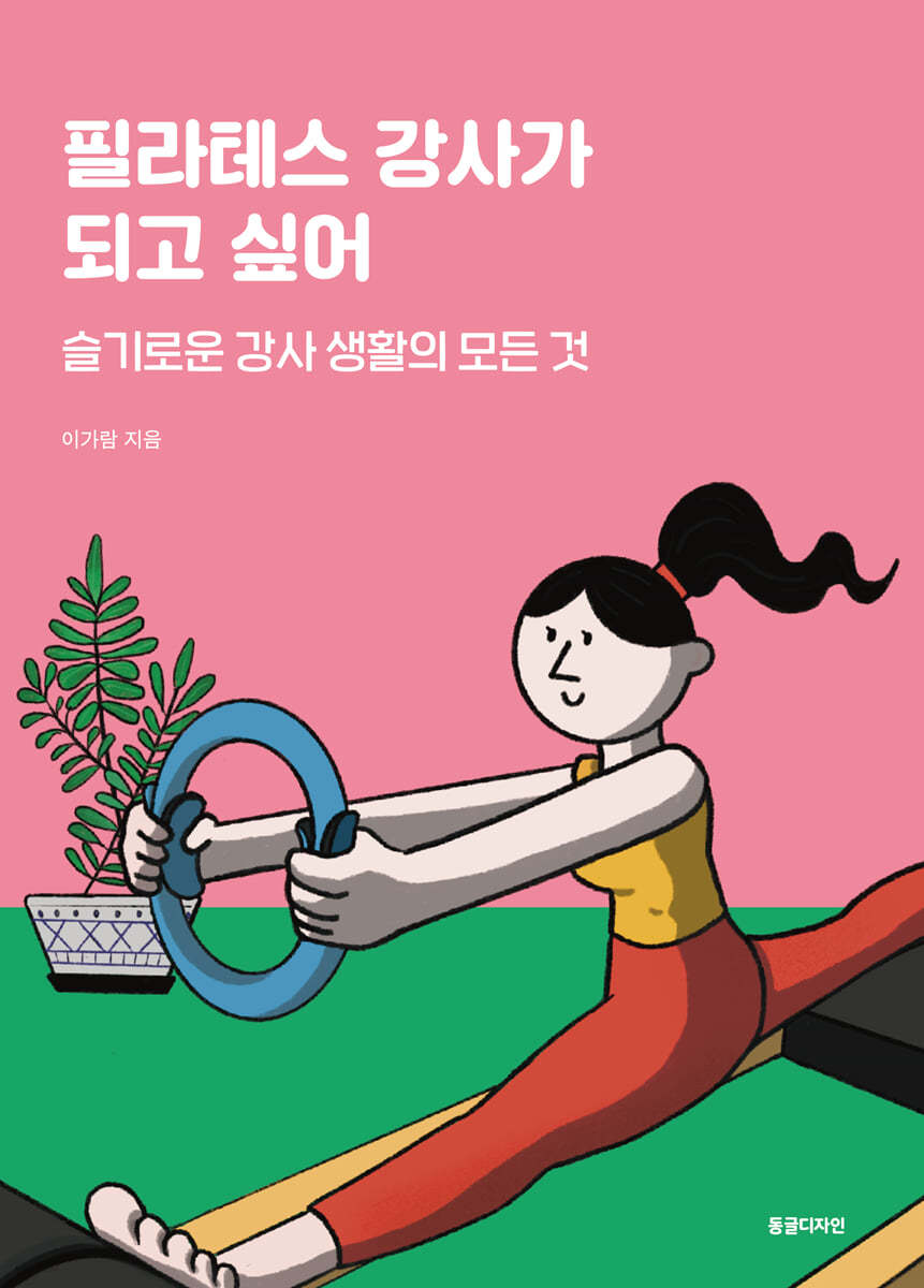 필라테스 강사가 되고 싶어