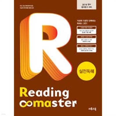 리딩 마스터 Reading Master 실전독해 *교사용*