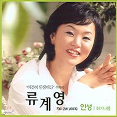 [미개봉] 류계영 / 인생