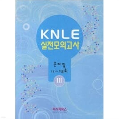 KNLE 실전모의고사 3