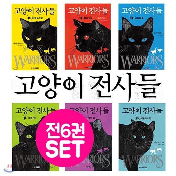 고양이 전사들 세트(전6권) 고양이전사들