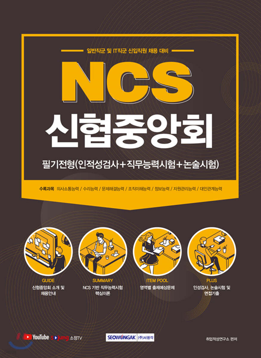 2021 NCS 신협중앙회 필기전형(인적성검사+직무능력시험+논술시험) 