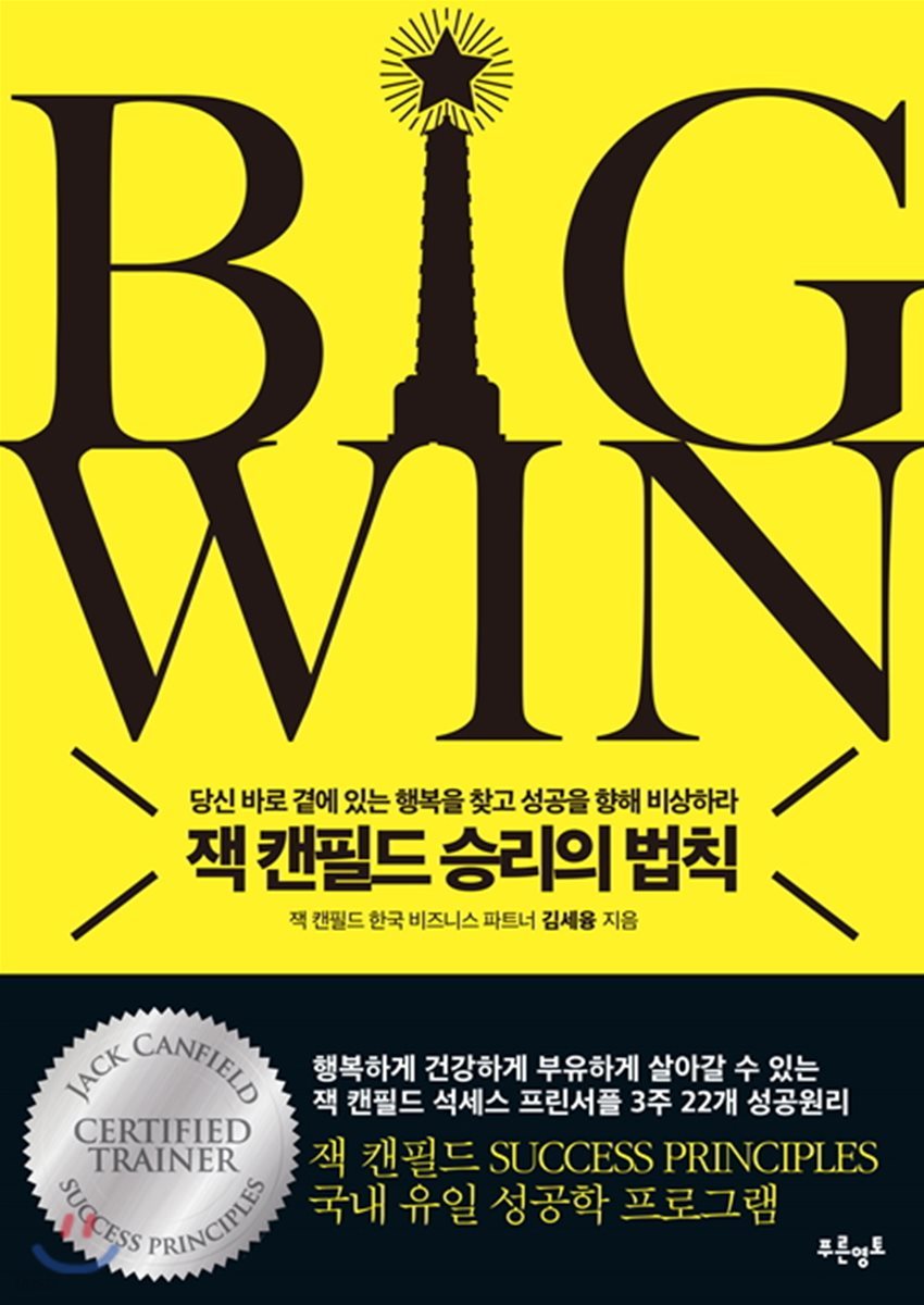 BIG WIN 빅 윈 잭 캔필드 성공의 법칙