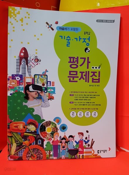 동아출판 중학교 기술가정 2 평가문제집+자습서 /왕석순 교과서편 /201 - 예스24