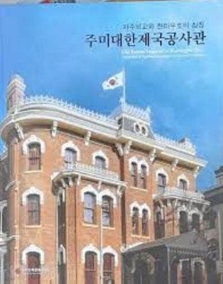 자주외교와 한미우호의 상징 주미대한제국공사관 Old Korean Legation in Washington D.C.