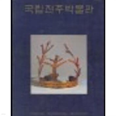 국립진주박물관 (1992 중판)