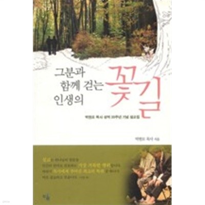 그분과 함께 걷는 인생의 꽃길:박현모 목사 성역 35주년 기념 설교집