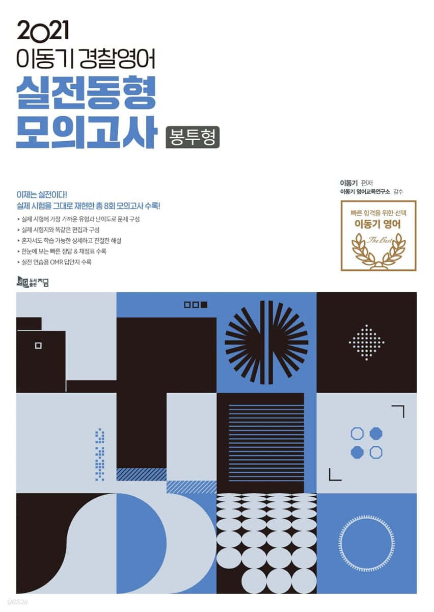 2021 이동기 경찰영어 실전동형모의고사 봉투형: 총 8회 모의고사 수록