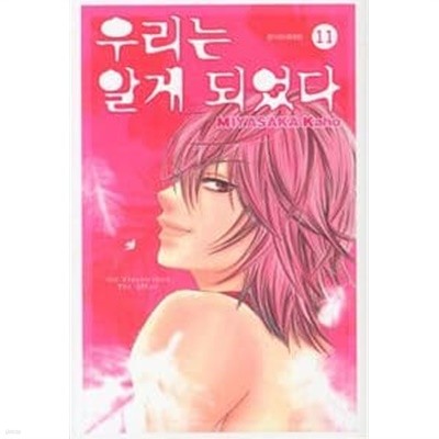 우리는알게되었다 1~11  - Miyasaka Kaho 로맨스만화 -