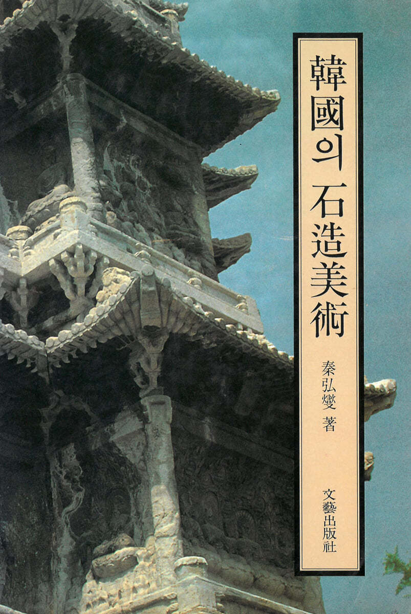 한국의 석조미술