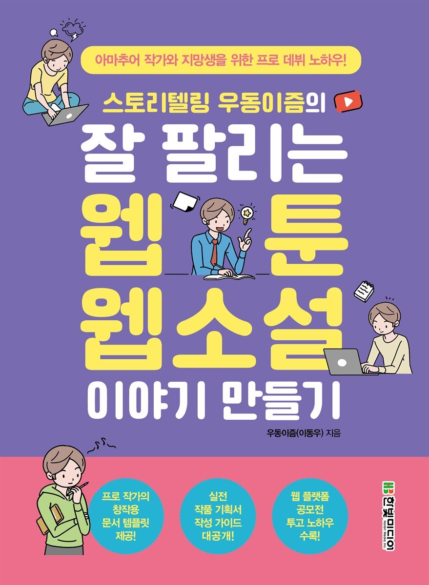 스토리텔링 우동이즘의 잘 팔리는 웹툰, 웹소설 이야기 만들기 커버 이미지