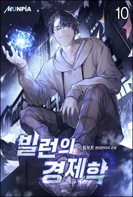 빌런의 경제학 10권