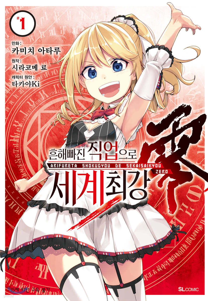 흔해빠진 직업으로 세계최강 제로 (코믹) 01권