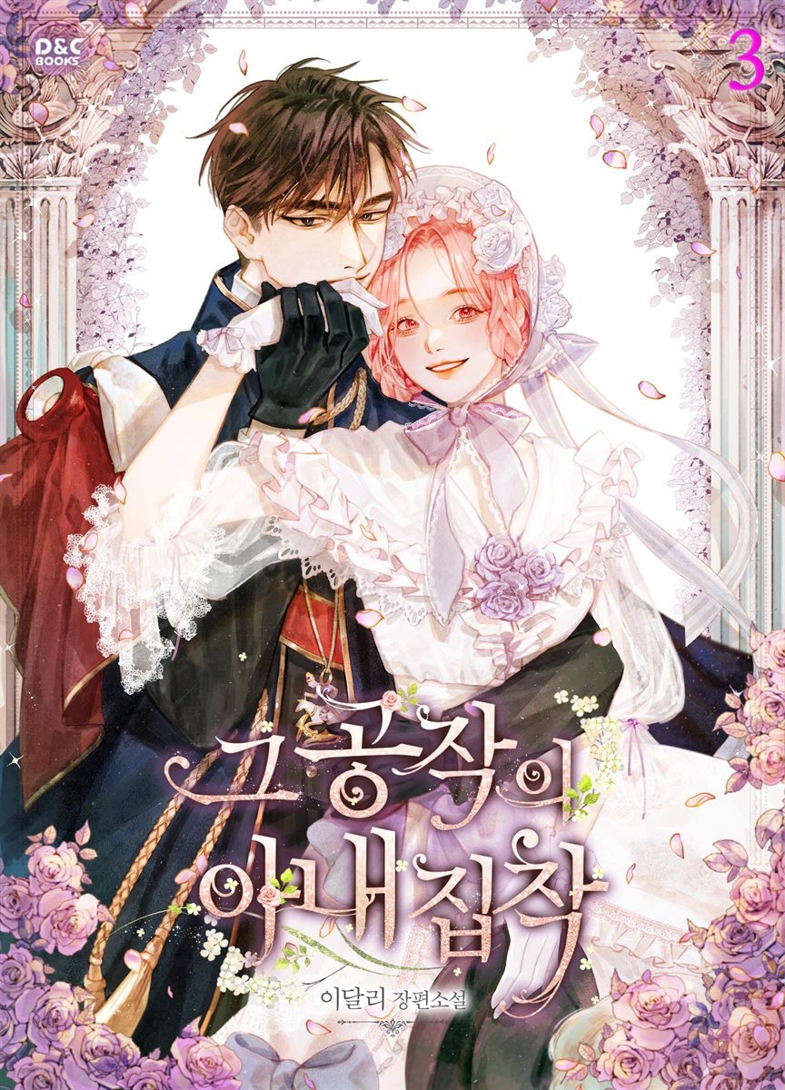 그 공작의 아내 집착 3권